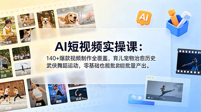 AI短视频实操课：140+爆款视频制作全覆盖，育儿宠物治愈历史武侠舞蹈运动，零基础也能批量产出|网创挖金社