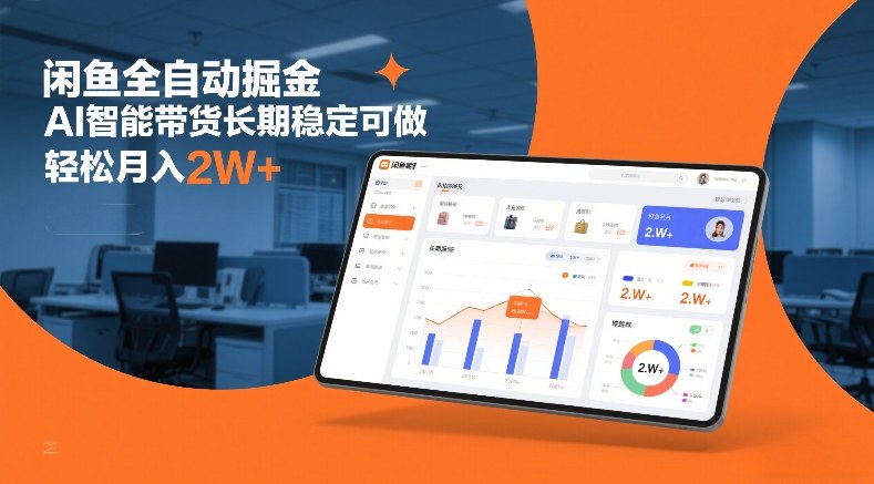 闲鱼全自动掘金，AI智能带货长期稳定可做，轻松月入2W+【揭秘】|网创挖金社