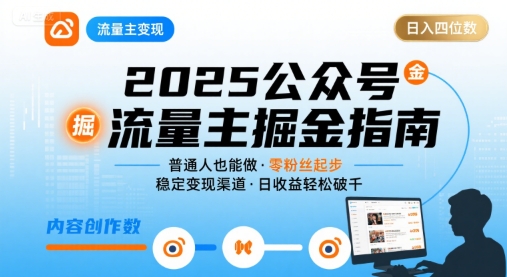 公众号流量主变现项目，普通人也能通过这个项目日入四位数(更新26年3月)|网创挖金社