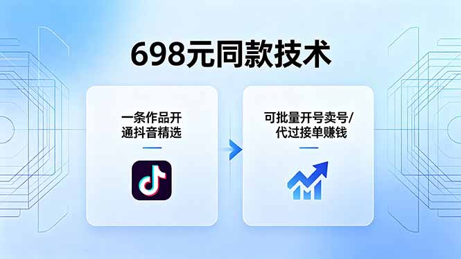 698元同款技术：一条作品开通抖音精选，可批量开号卖号，也可代过接单赚钱|网创挖金社