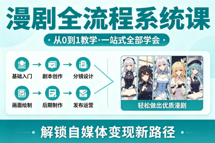 漫剧全流程系统课，从0到1教学，一站式全部学会，轻松做出优质漫剧，解锁自媒体变现新路径|网创挖金社
