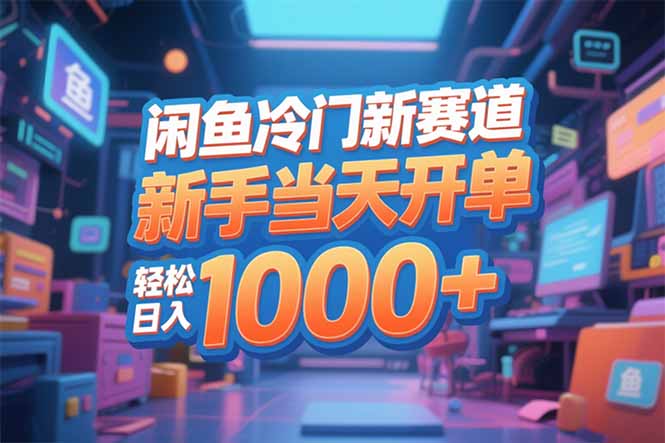 闲鱼冷门新赛道,新手当天开单,轻松日入1000+|网创挖金社
