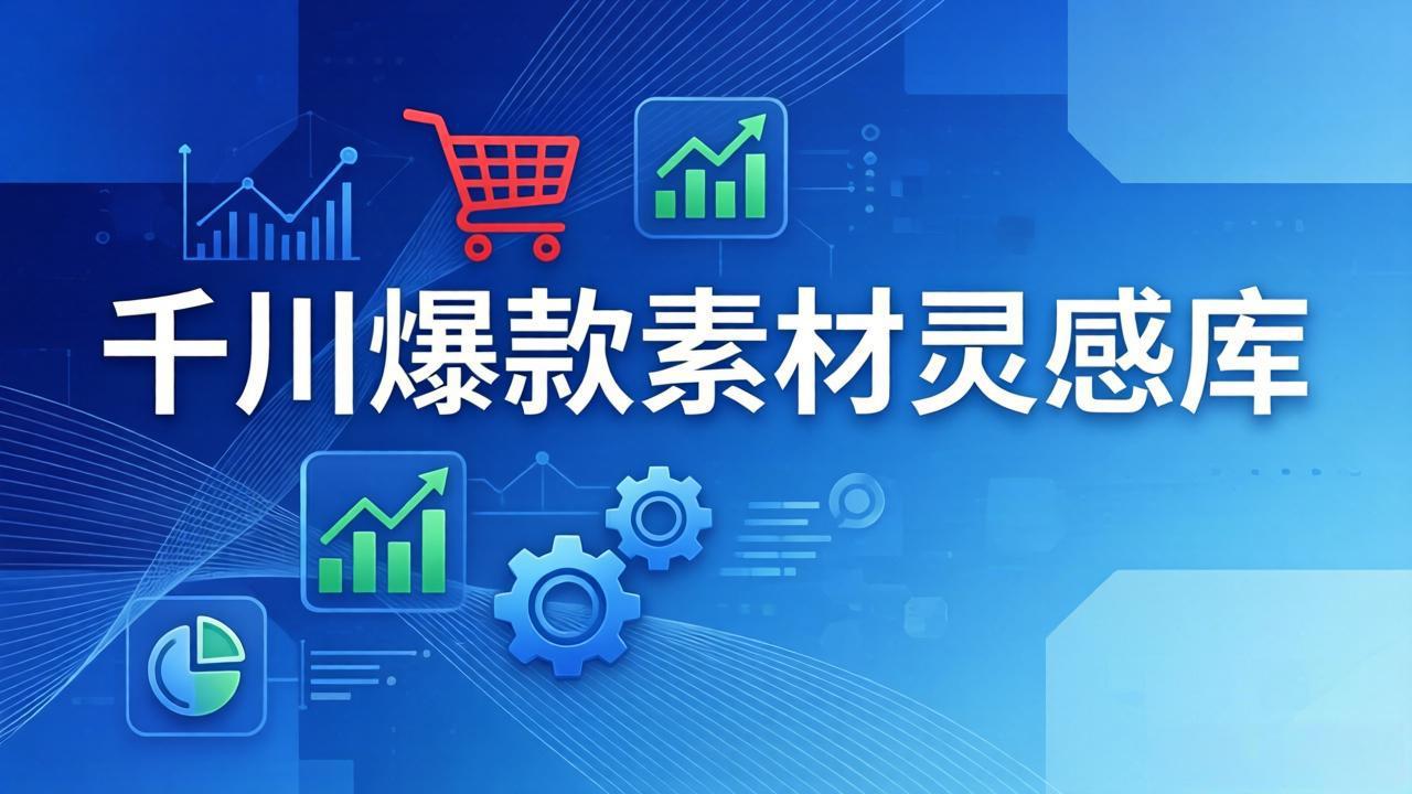 千川爆款素材灵感库：16种产品属性+10种素材类型+三大主题句式，像查字典一样找灵感|网创挖金社