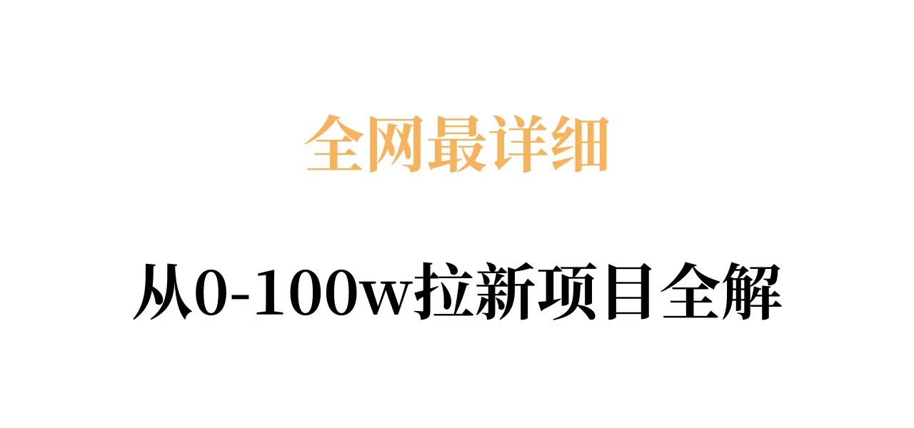 全网最详细从0-100w拉新项目全解，原理、收益和操作全拆解|网创挖金社