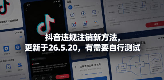 抖音违规注销新方法，更新于26.5.20，有需要自行测试|网创挖金社