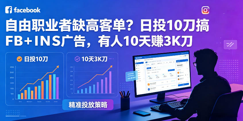 自由职业者缺高客单?日投10刀搞FB+INS广告,有人10天赚3K刀!【原创双语字幕】|网创挖金社