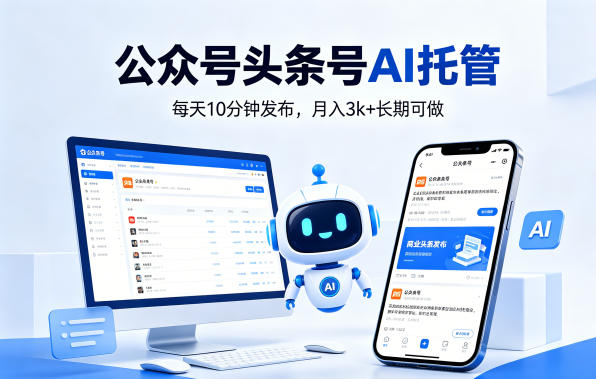 公众号头条号AI托管，我提供作品，你每天10分钟发布，月入3k+长期可做【揭秘】|网创挖金社