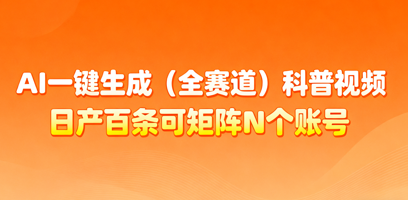 AI一键生成全赛道(法律)科普视频 或其他赛道科普视频！|网创挖金社