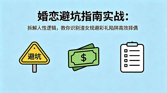 付费文章：婚恋避坑指南实战：拆解人性逻辑，教你识别渣女规避彩礼陷阱高效择偶|网创挖金社