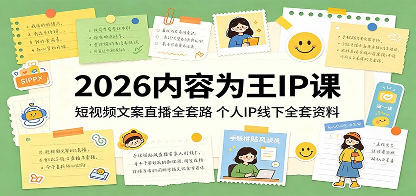 2026内容为王IP课：短视频文案直播全套路，个人IP线下全套资料|网创挖金社