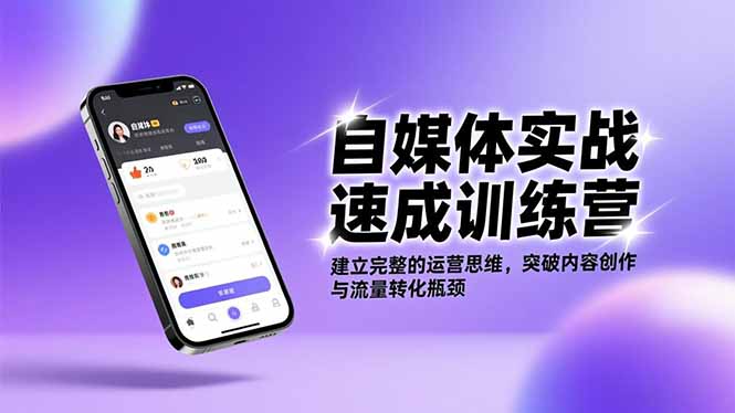 自媒体实战速成训练营：建立完整的运营思维，突破内容创作与流量转化瓶颈|网创挖金社