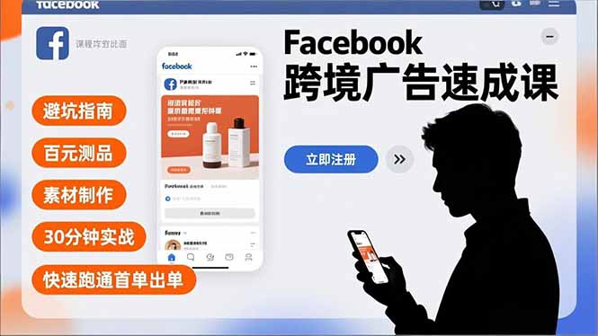 Facebook跨境广告速成课，避坑指南、百元测品、素材制作，30分钟实战，快速跑通首单出单|网创挖金社