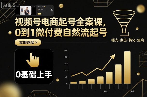 视频号电商起号全案课，0到1微付费自然流起号|网创挖金社