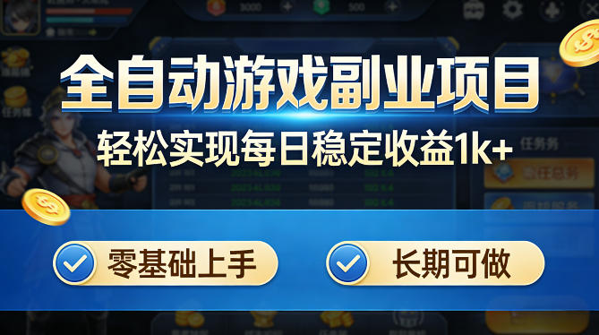 全自动游戏板砖副业项目,无需人工操作,每日稳定收益1k+,零基础上手,长期可做【揭秘】|网创挖金社