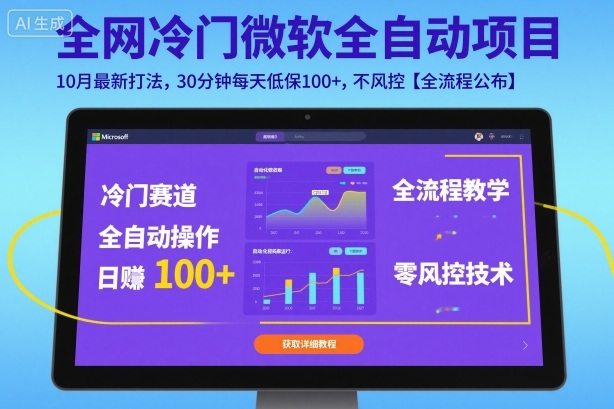 全网冷门微软全自动挂G项目，10月最新打法，30分钟每天低保100+，不风控【全流程公布】【揭秘】|网创挖金社