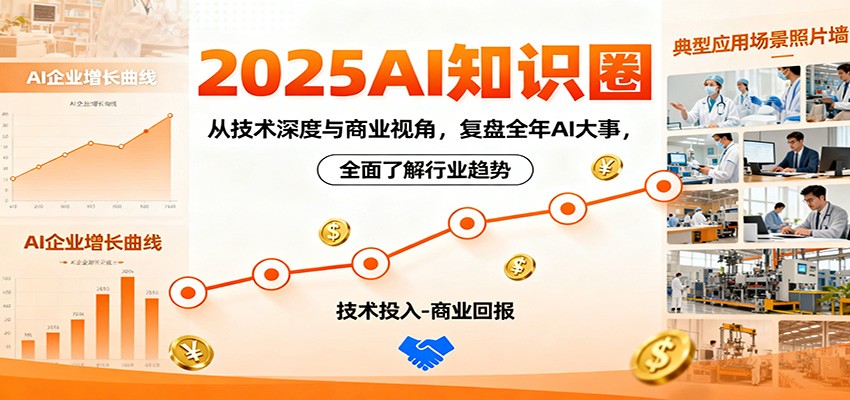 2025AI知识圈，从技术深度与商业视角，复盘全年AI大事，全面了解行业趋势|网创挖金社