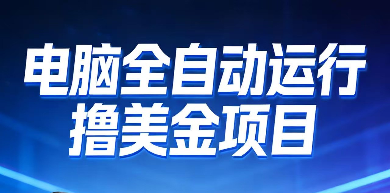 2026年电脑全自动赚美金项目，单电脑日收益700+|网创挖金社