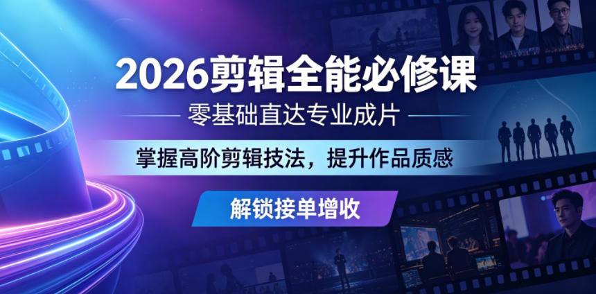 2026剪辑全能必修课，零基础直达专业成片，掌握高阶剪辑技法，提升作品质感解锁接单增收|网创挖金社