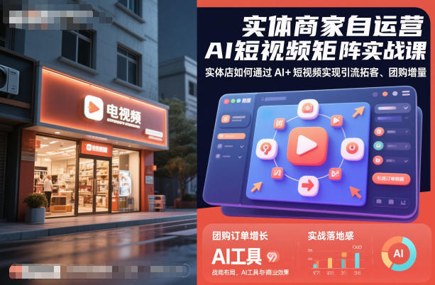 实体商家自运营AI短视频矩阵实战课,实体店如何通过AI+短视频实现引流拓客、团购增量|网创挖金社