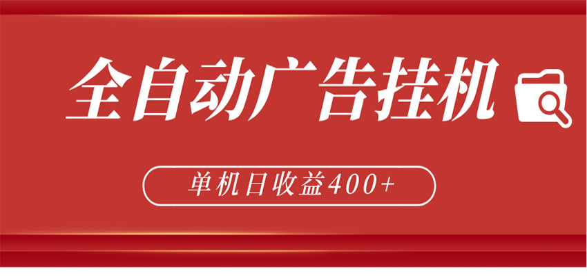 全自动广告联盟挂机 单机日收益400+ 无需人工看守 可矩阵放大 稳定输出两年|网创挖金社