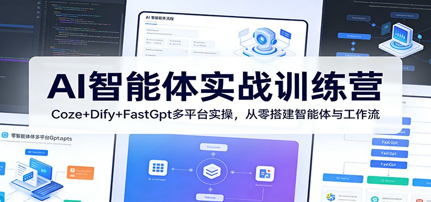 AI智能体实战训练营：Coze+Dify+FastGpt多平台实操，从零搭建智能体与工作流|网创挖金社