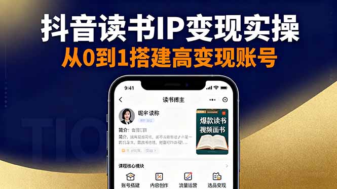 抖音/视频号/小红书读书IP变现实操：账号搭建+内容创作+流量运营+选品变现|网创挖金社