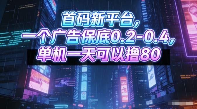 首码新平台，一个广告保底0.2-0.4，单机一天可以撸80，可矩阵操作【揭秘】|网创挖金社