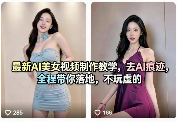 最新AI美女视频制作教学，去AI痕迹，全程带你落地，不玩虚的|网创挖金社