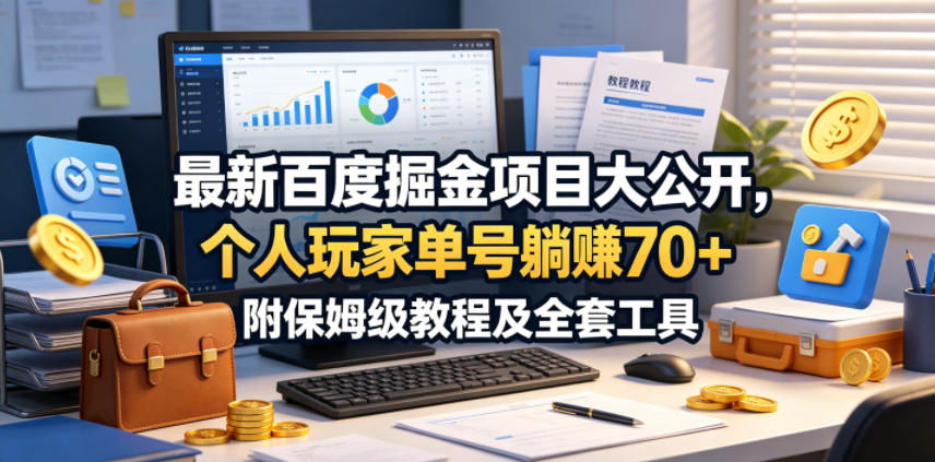 最新百度掘金项目大公开，个人玩家单号躺賺70+，附保姆级教程及全套工具【揭秘】|网创挖金社