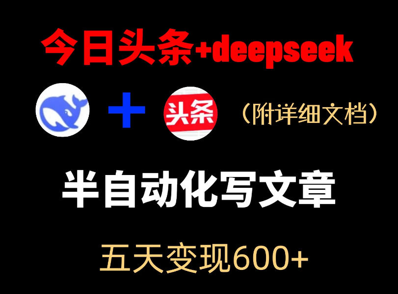 今日头条项目新玩法，deepseek半自动出文章，五天变现6张+|网创挖金社