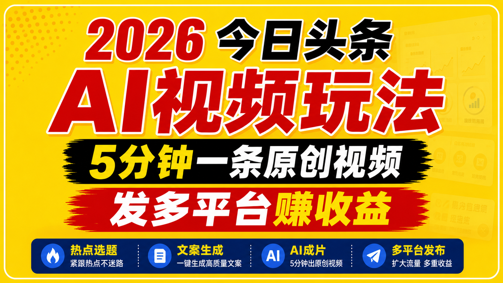 2026今日头条AI视频玩法，5分钟一条原创视频，发多平台赚收益|网创挖金社