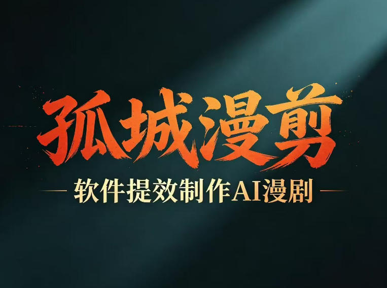 多工具提速AI漫剧创作，剧本+变现一站式学习，批量产出爆款漫剧|网创挖金社