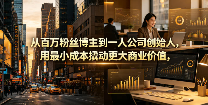 从百万粉丝博主到一人公司创始人，用最小成本撬动更大商业价值|网创挖金社