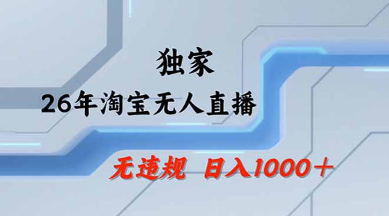 2026最新技术淘宝无人直播带货教学，不封号，不违规，公+私玩法，操作简单，日入1k+【揭秘】|网创挖金社