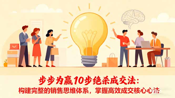 步步为赢10步绝杀成交法：构建完整的销售思维体系，掌握高效成交核心心法|网创挖金社