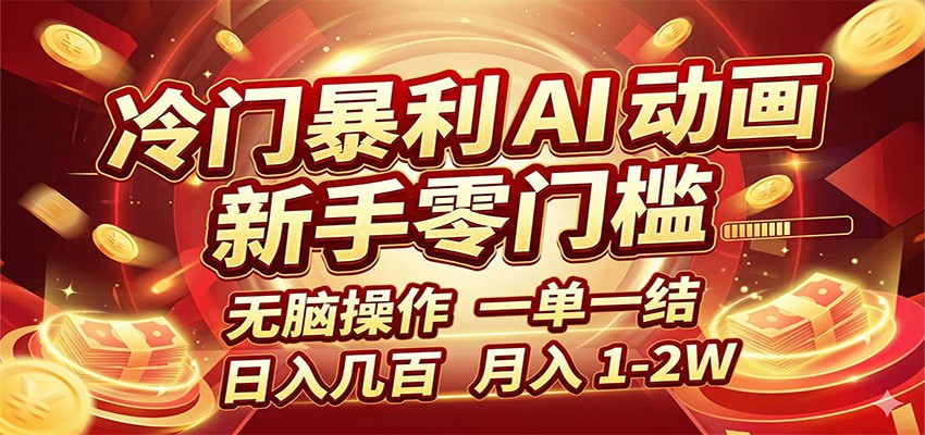 冷门暴利 AI 动画项目，新手无脑操作，一单一结，月入1-2W【附接单资源】|网创挖金社