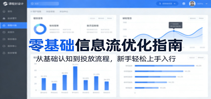 零基础信息流优化指南：从基础认知到投放流程，新手轻松上手入行|网创挖金社