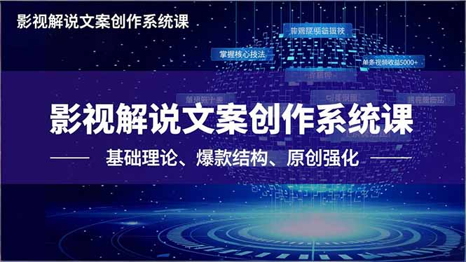 影视解说文案创作系统课，基础理论、爆款结构、原创强化，掌握核心技法，单条视频收益5000+|网创挖金社