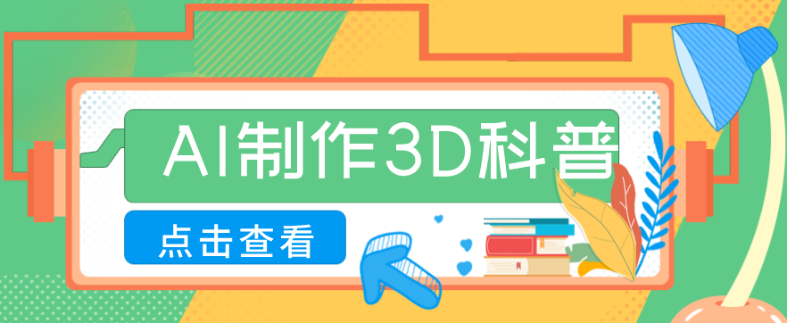 30条作品涨粉10W+!用AI制作儿童安全3D科普视频,家长纷纷转发,互动拉满|网创挖金社