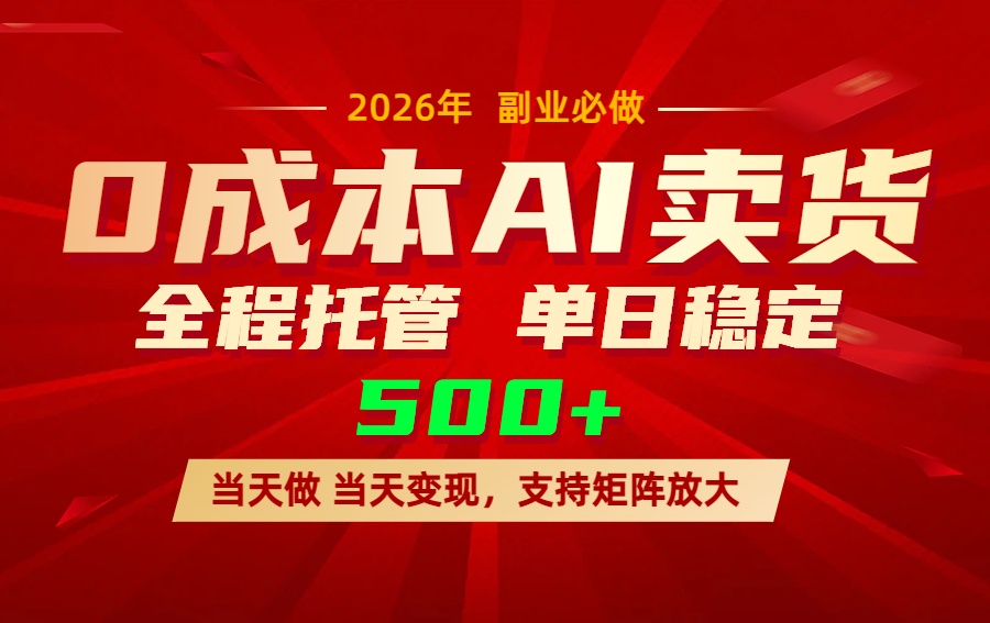 AI小红书虚拟电商，一个账号，单日稳定变现500+|网创挖金社