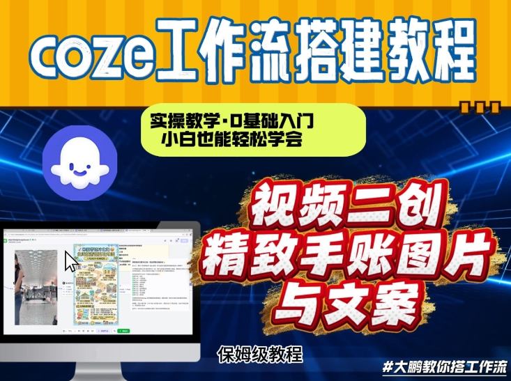 通过Coze工作流，抖音视频一键二创，内容转图片，实操教学，小白也可以学会，搭建自己的AI智能体|网创挖金社