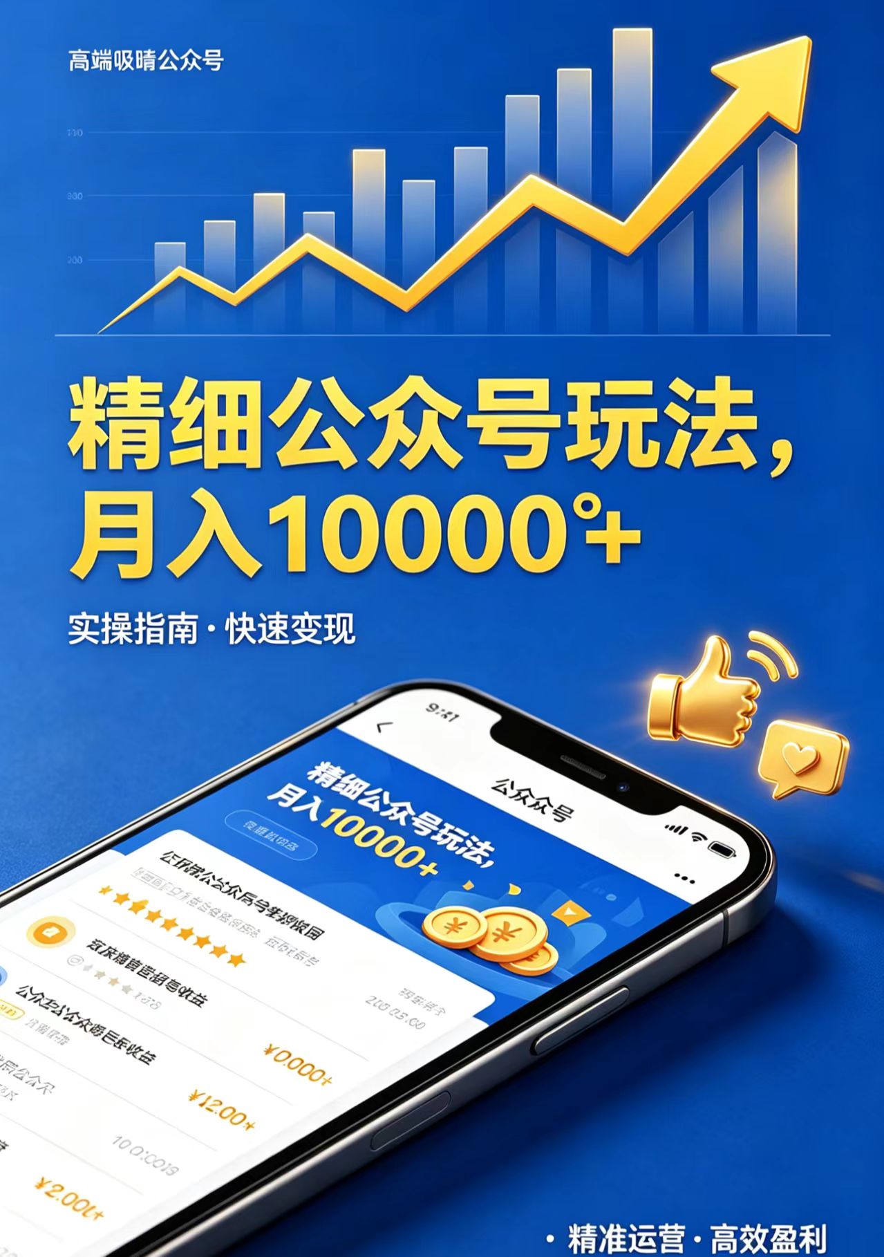 精细公众号玩法，月入10000+，实操指南，快速变现|网创挖金社