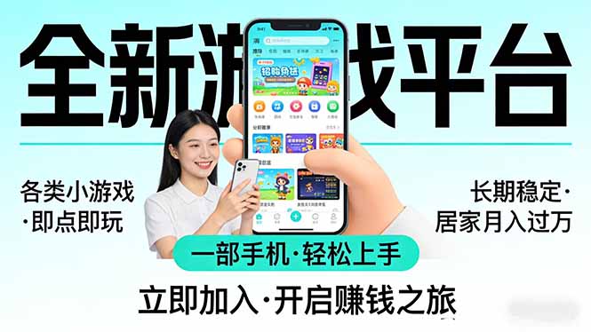 全新平台各类小游戏 一部手机即可操作 小白轻松上手 长期稳定 居家月入过万！！！|网创挖金社
