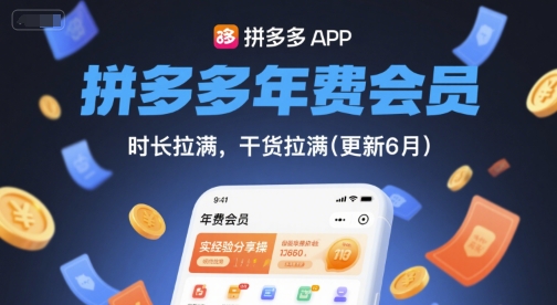 拼多多年费会员，实经验分享操，时长拉满，干货拉满(更新26年05月05日)|网创挖金社