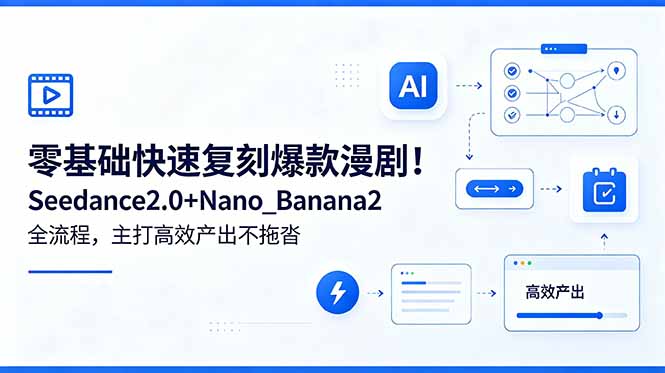 零基础快速复刻爆款漫剧！Seedance2.0+Nano_Banana2全流程，主打高效产出不拖沓|网创挖金社