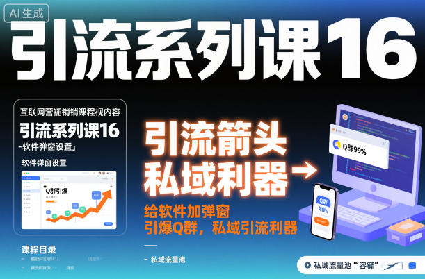 引流系列课16：给软件加弹窗引爆Q群，私域引流利器|网创挖金社