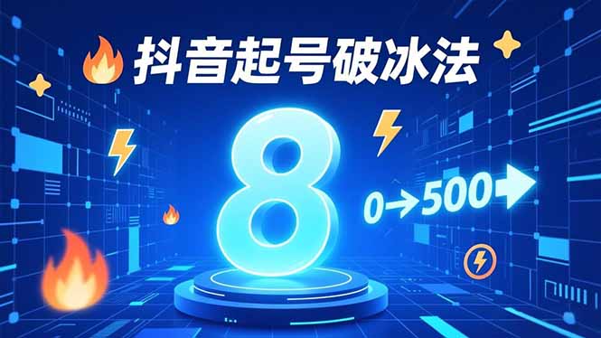 8种抖音起号破冰法，蹭热点、用数字人、做特效，7天冷启动，实现粉丝从0到500的突破|网创挖金社