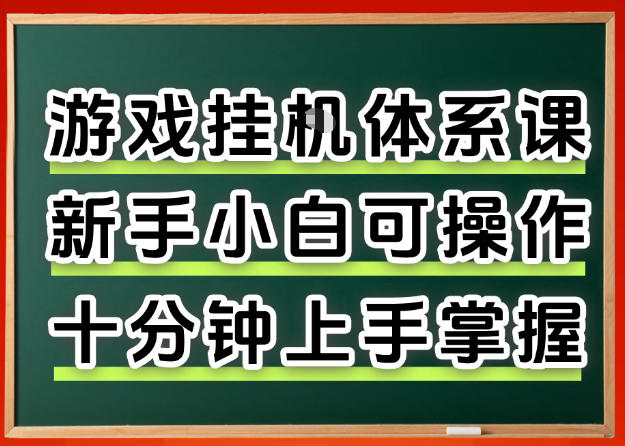从0上手掌握游戏挂G全流程，新手小白当天上手当天出收益，一对一辅导【揭秘】|网创挖金社