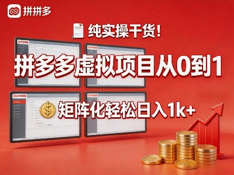 纯实操干货！拼多多虚拟项目从0到1，矩阵化轻松日入1k+【揭秘】|网创挖金社