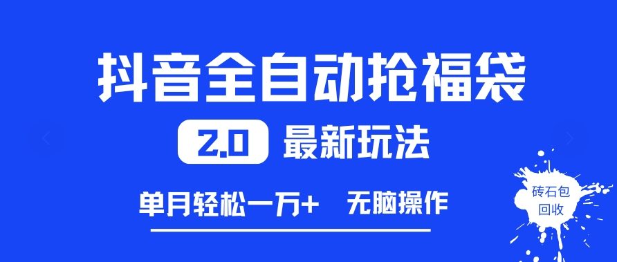 抖音全自动抢福袋2.0最新玩法，单月轻松1w+，无脑操作特别省心【揭秘】|网创挖金社